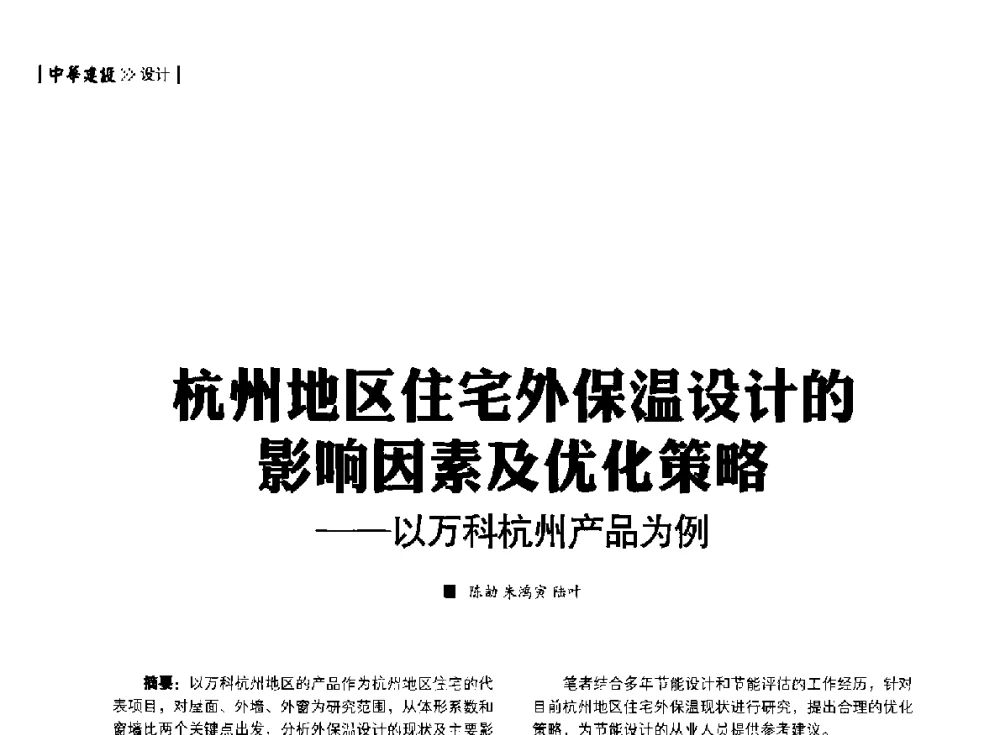 杭州地区住宅外保温设计的影响因素及优化策略--以万科杭州产品为例 - 第四届夏热冬冷地区绿色建筑联盟大会