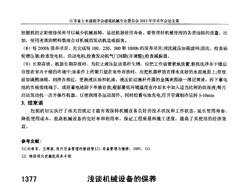 浅谈机械设备的保养 - 江苏省土木建筑学会建筑机械专业委员会2013年学术年会