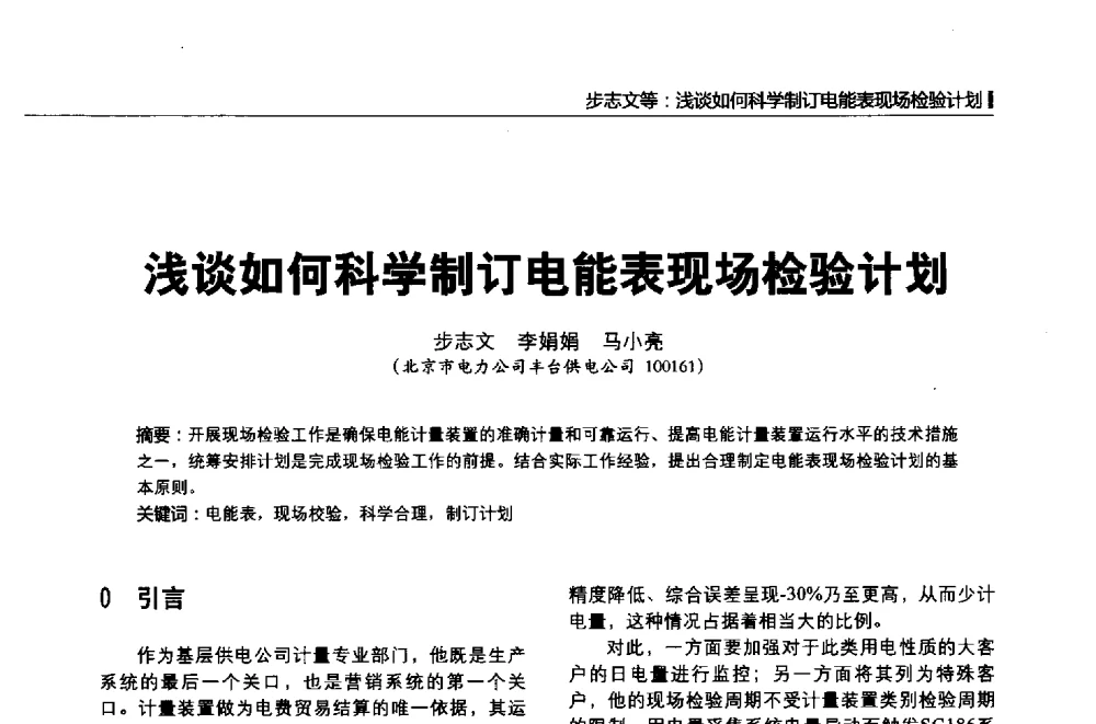 浅谈如何科学制订电能表现场检验计划 - 第二届全国输配电技术协作网年会暨2013中国国际输配电技术创新与应用交流会