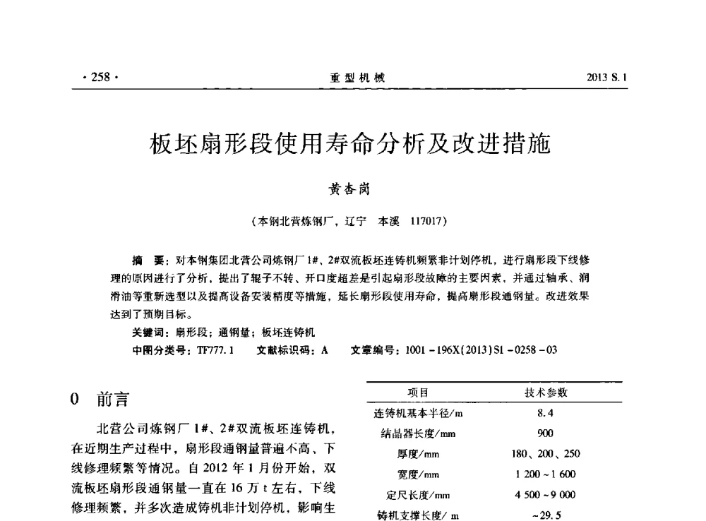 板坯扇形段使用寿命分析及改进措施 - 2013连铸装备技术的科技进步与精细化学术研讨会
