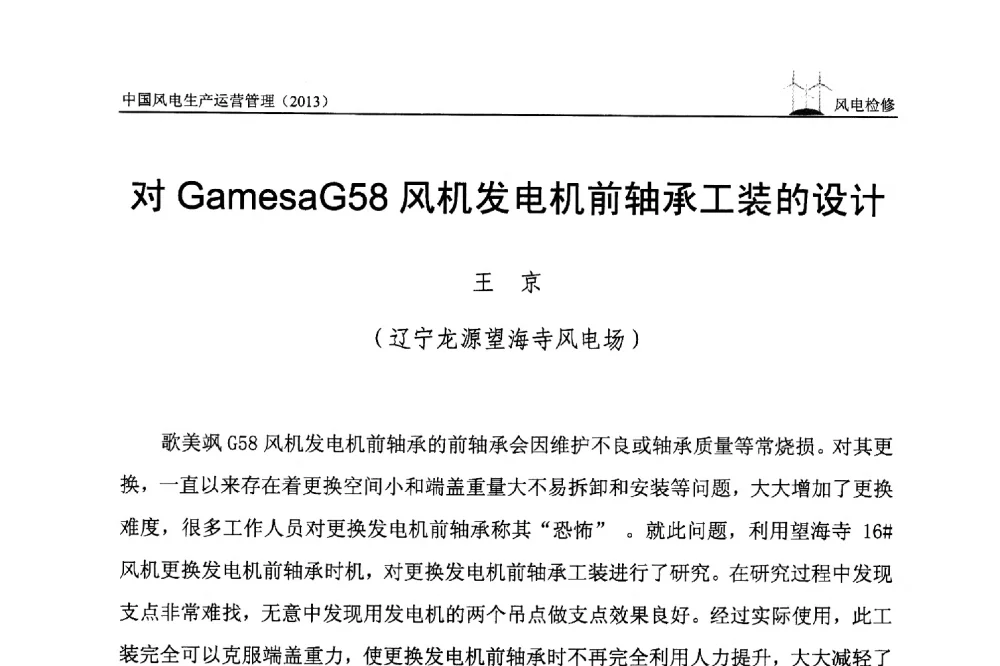 对GamesaG58风机发电机前轴承工装的设计 - 中国电力企业联合会全国风力发电技术协作网第七届年会