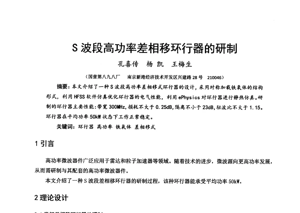 S波段高功率差相移环行器的研制 - 第十六届全国微波磁学会议