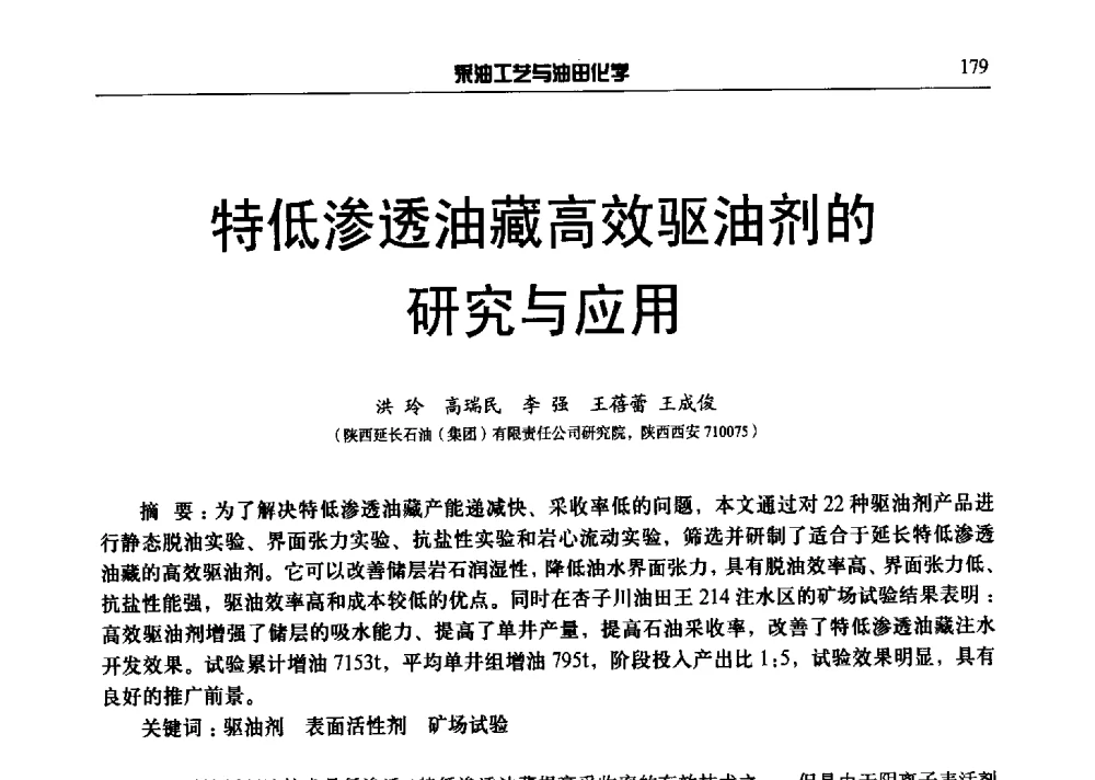 特低渗透油藏高效驱油剂的研究与应用 - 中国采油工程技术及油田化学技术交流会