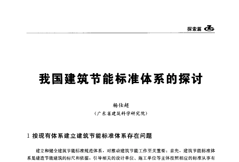 我国建筑节能标准体系的探讨 - 2013第一届工程建设标准化高峰论坛