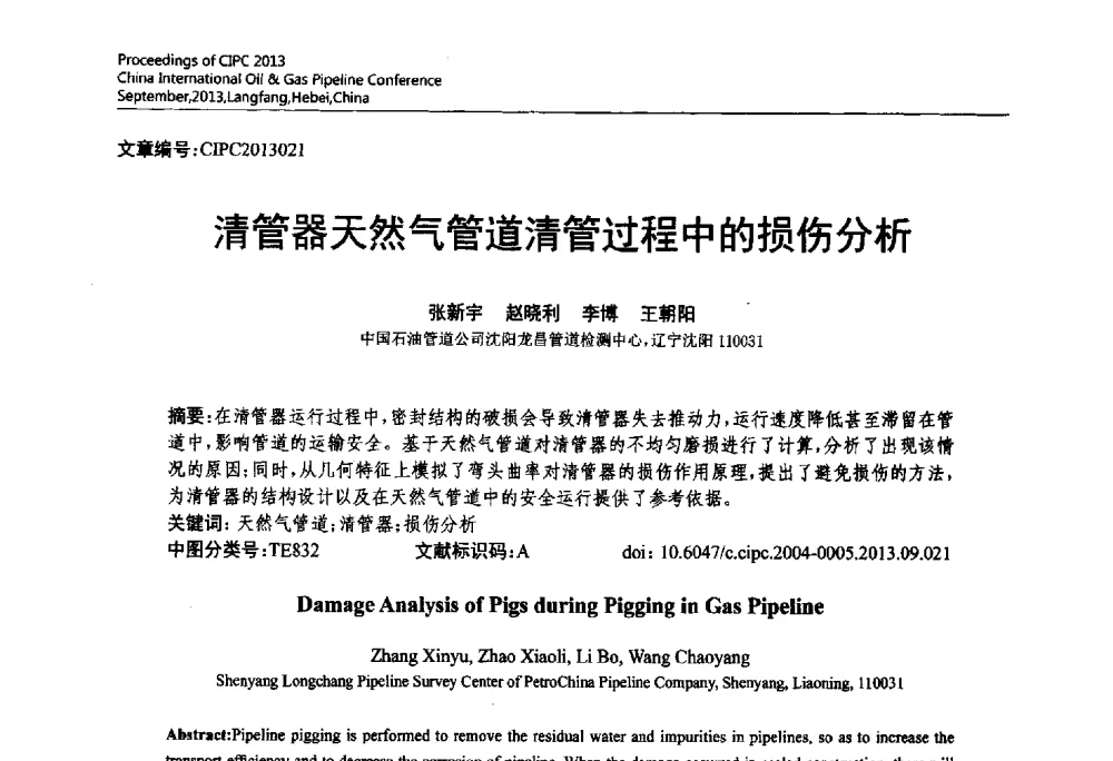 清管器天然气管道清管过程中的损伤分析 - 2013中国国际管道会议暨第一届中国管道与储罐腐蚀与防护学术交流会