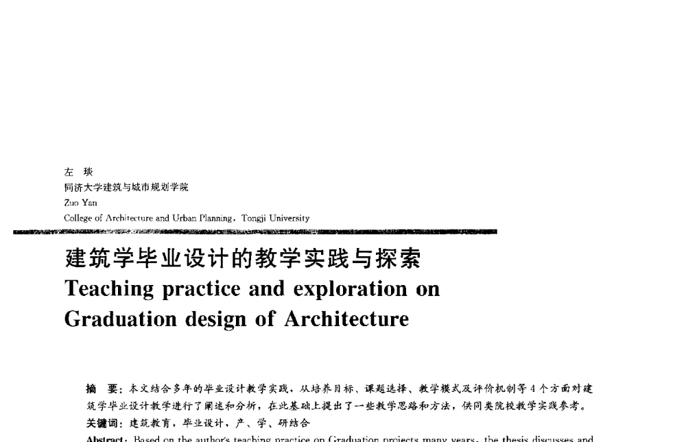 建筑学毕业设计的教学实践与探索 - 2013全国建筑教育学术研讨会