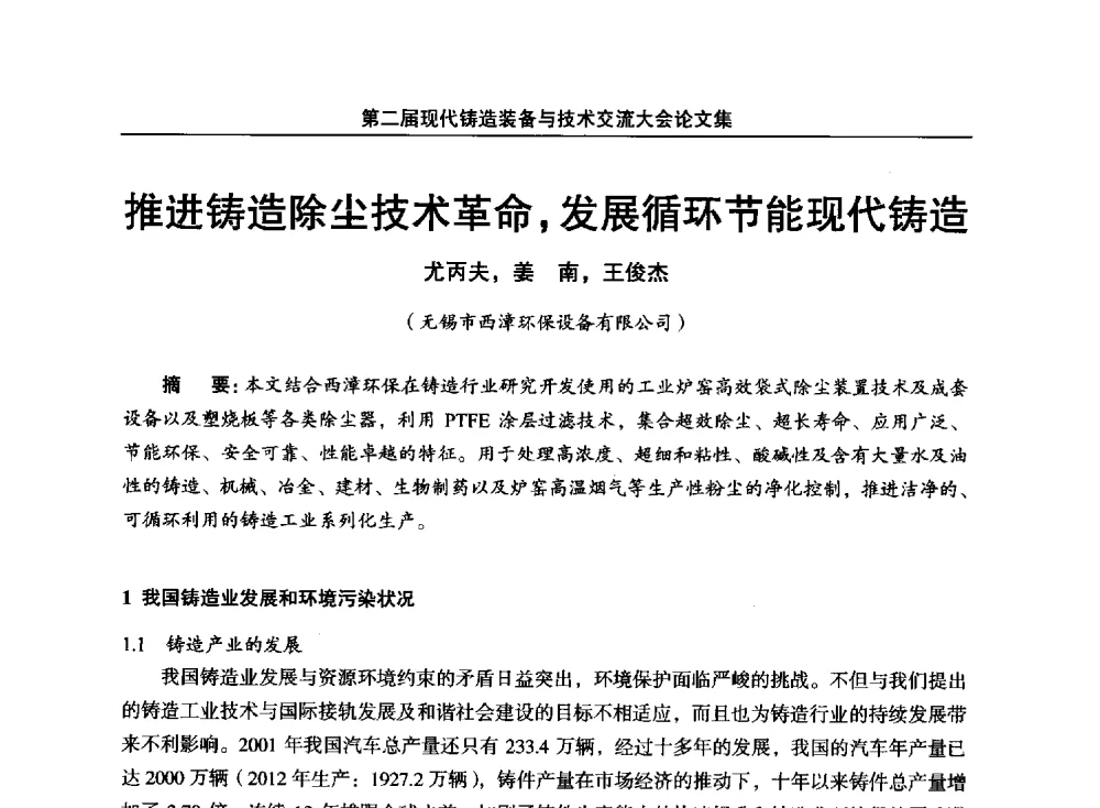 推进铸造除尘技术革命_发展循环节能现代铸造 - 第二届现代铸造装备与技术交流大会