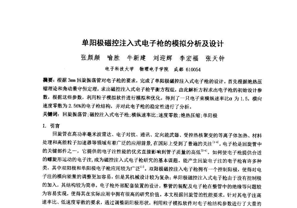 单阳极磁控注入式电子枪的模拟分析及设计 - 中国电子学会真空电子学分会第十九届学术年会