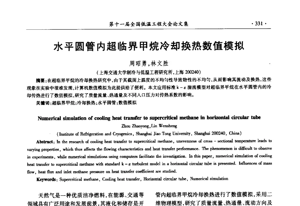 水平圆管内超临界甲烷冷却换热数值模拟 - 第十一届全国低温工程大会