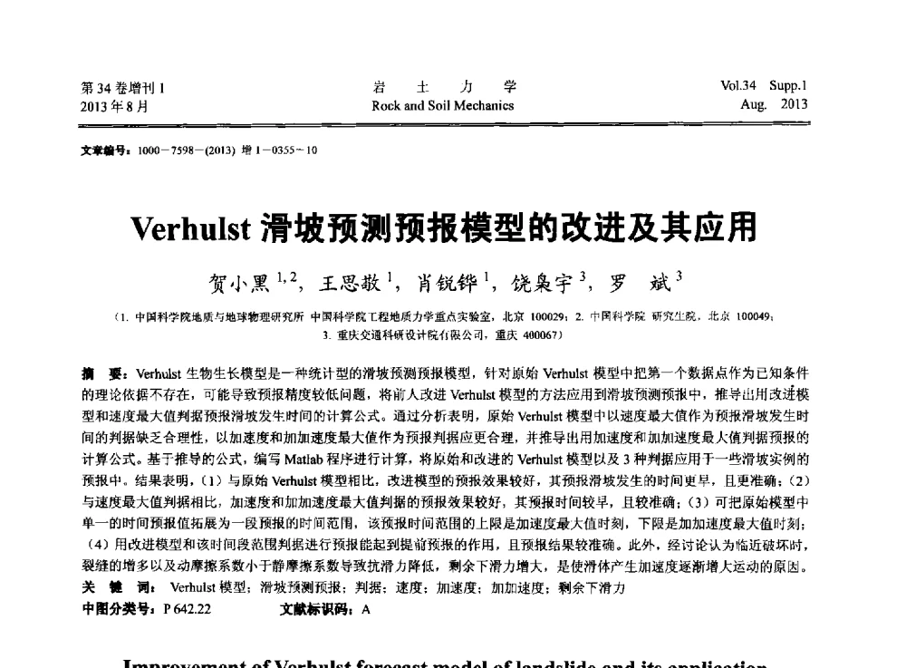 Verhulst滑坡预测预报模型的改进及其应用 - 第十三届全国岩石动力学学术会议