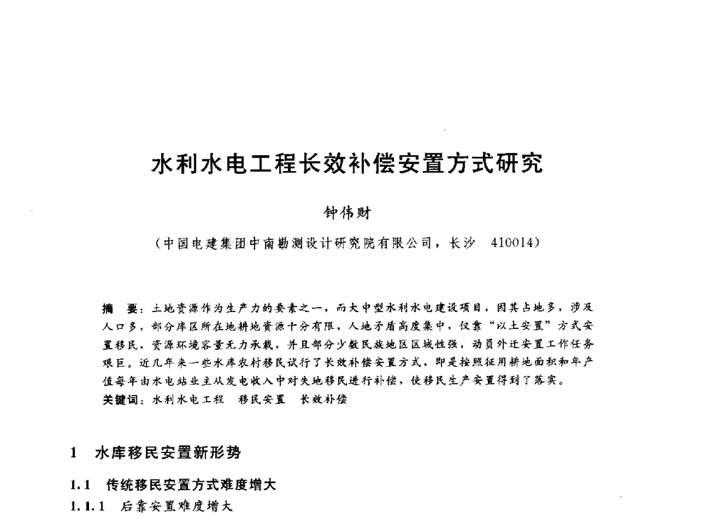 水利水电工程长效补偿安置方式研究 - 2014年水电移民政策 技术 管理论坛