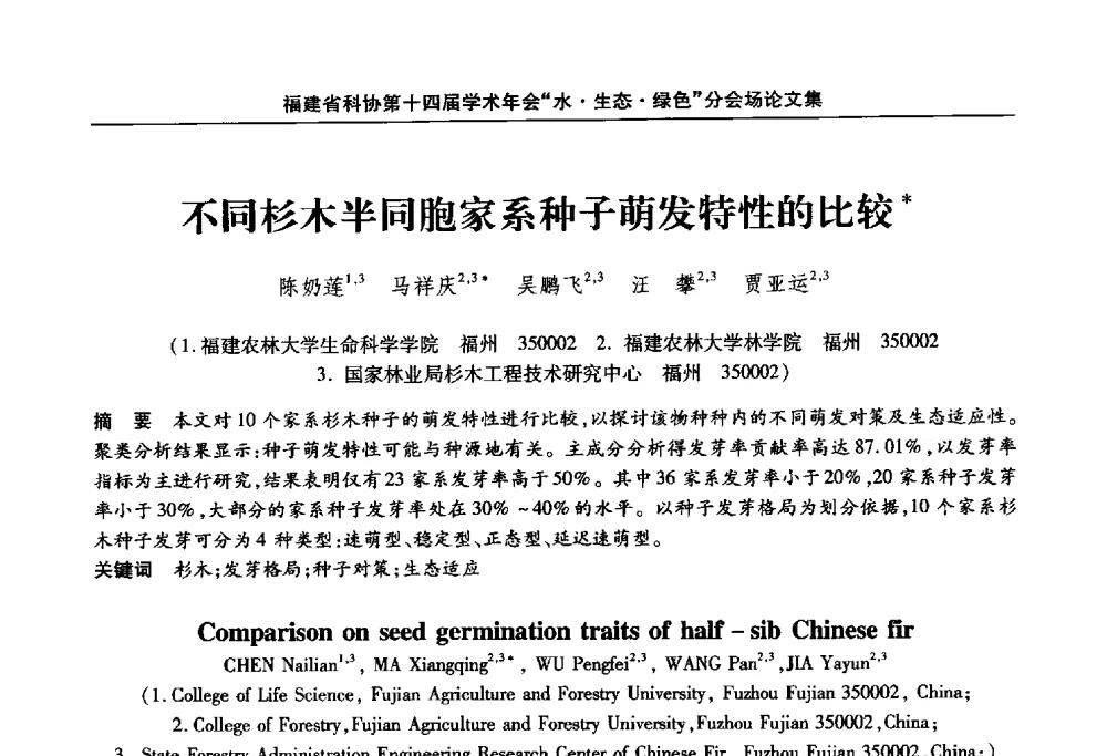 不同杉木半同胞家系种子萌发特性的比较 - 福建省科协第十四届学术年会“水·生态·绿色”分会场