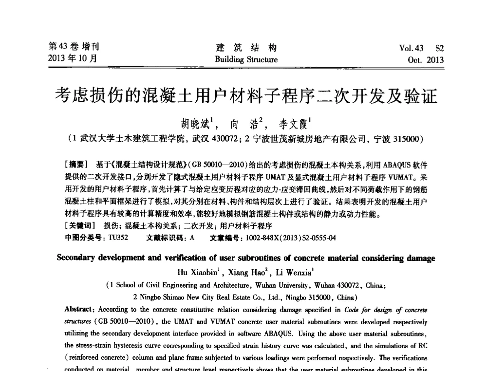 考虑损伤的混凝土用户材料子程序二次开发及验证 - 2013城市地下空间综合开发技术交流会
