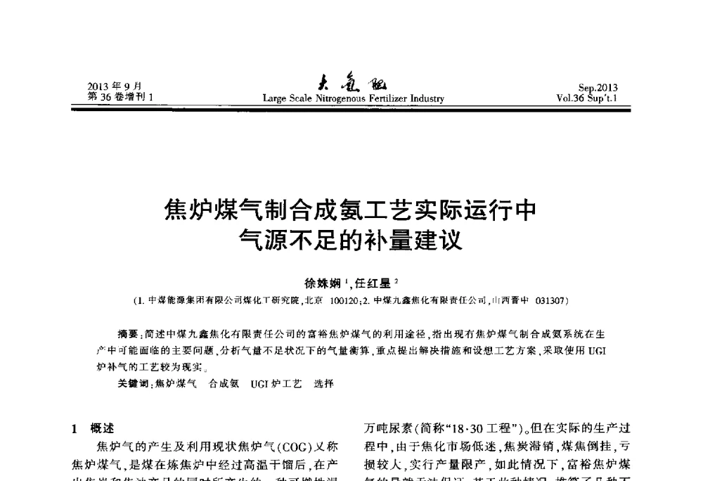 焦炉煤气制合成氨工艺实际运行中气源不足的补量建议 - 第二十一届全国大型合成氨装置技术年会