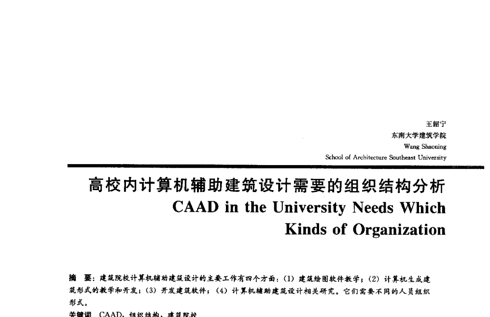 高校内计算机辅助建筑设计需要的组织结构分析 - 2014年全国建筑院系建筑数字技术教学研讨会