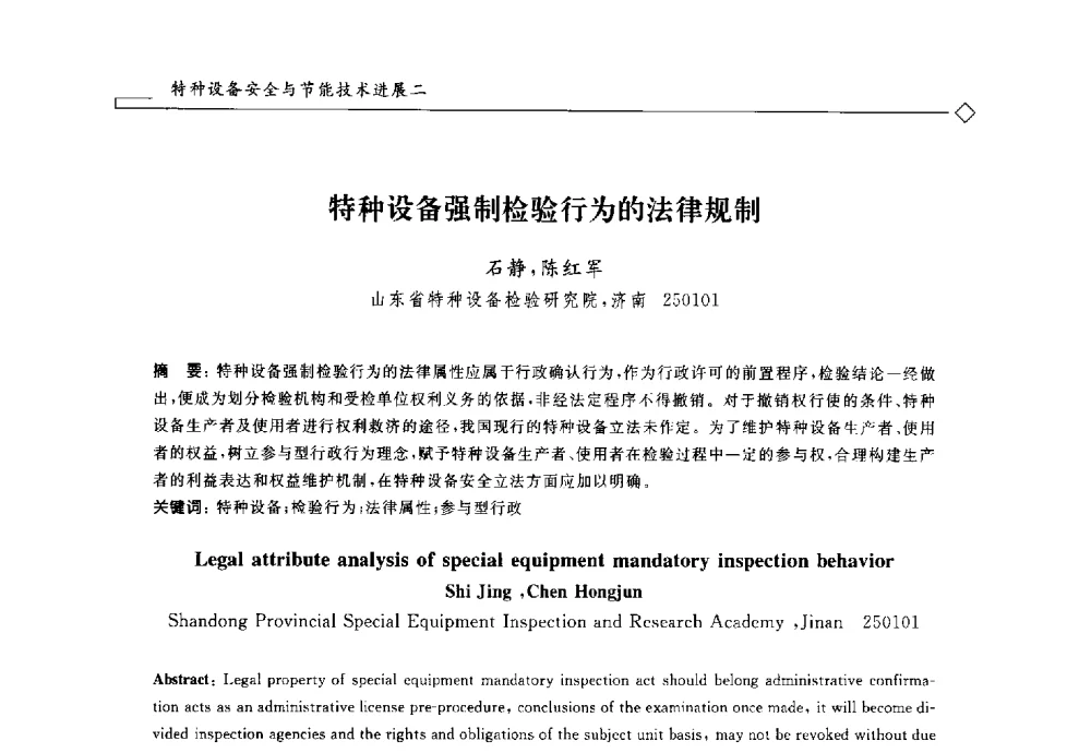 特种设备强制检验行为的法律规制 - 2014年全国特种设备安全与节能学术会议