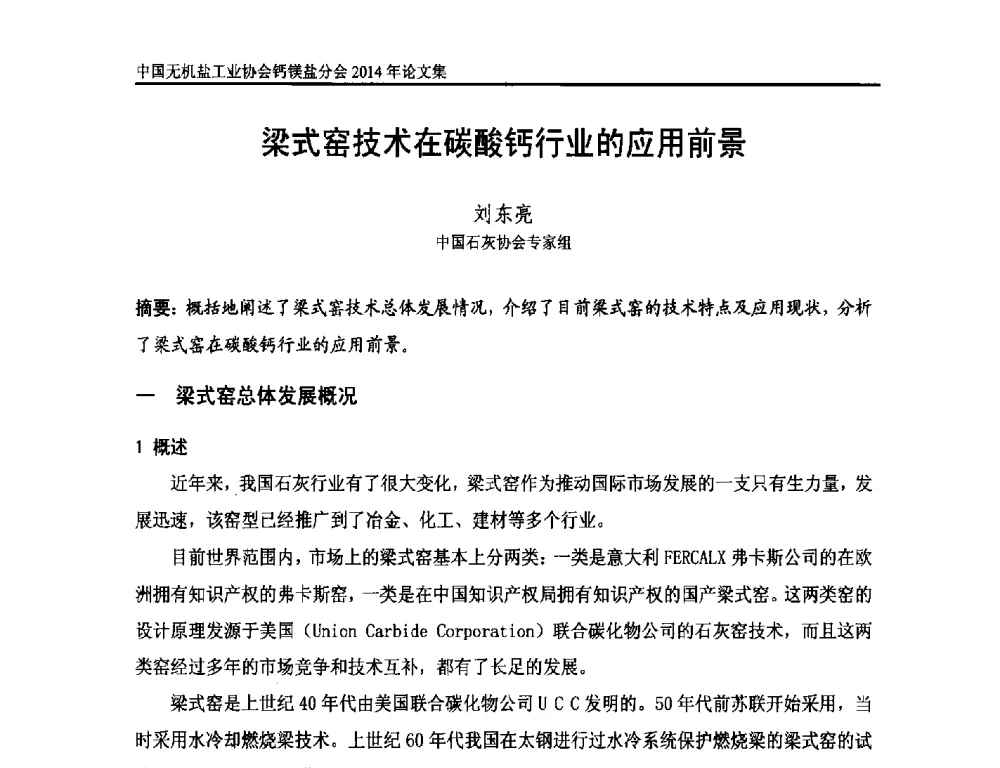 梁式窑技术在碳酸钙行业的应用前景 - 2014年全国碳酸钙行业年会