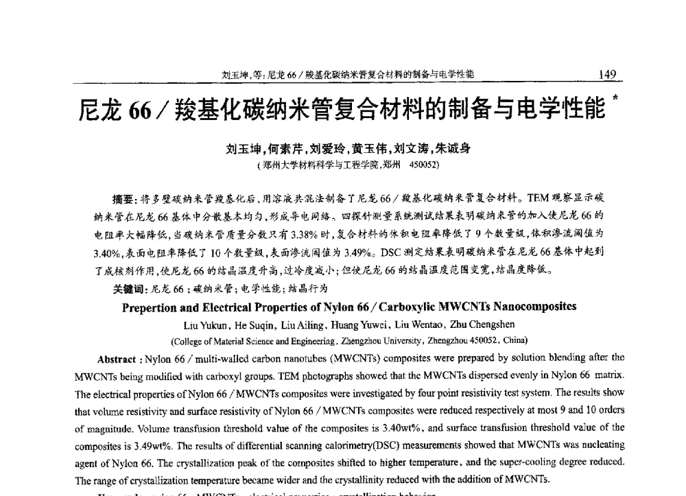 尼龙66_羧基化碳纳米管复合材料的制备与电学性能 - 2013年中国工程塑料复合材料技术研讨会