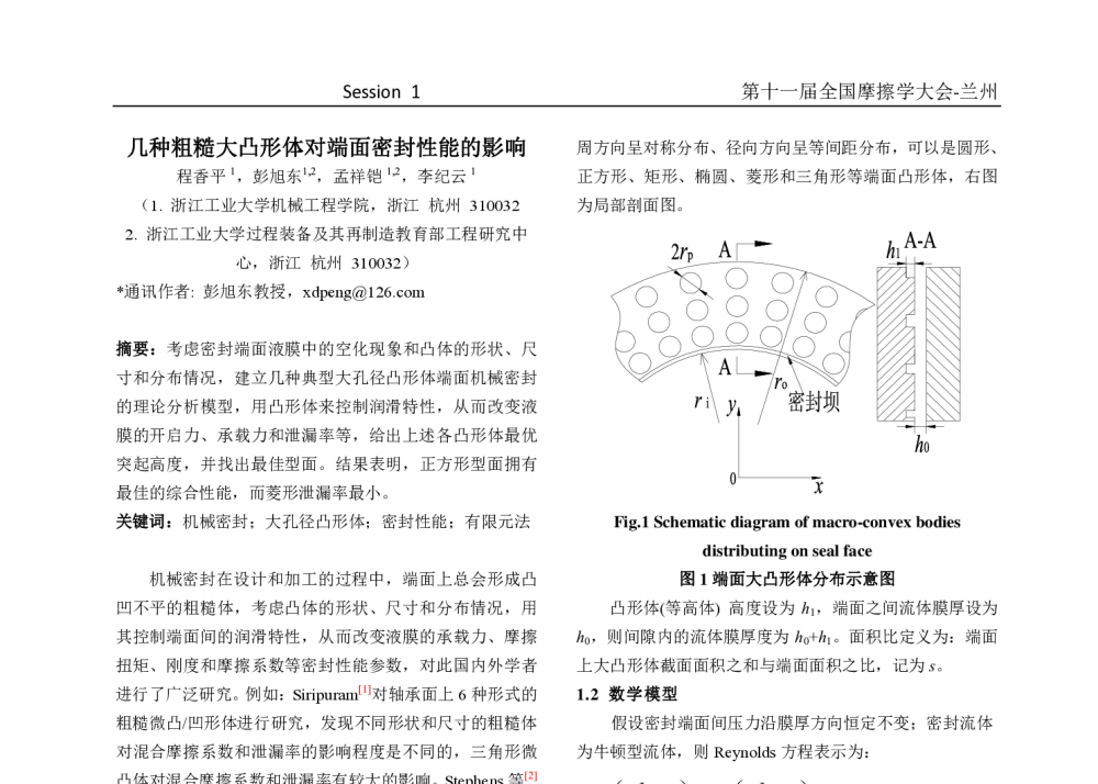 几种粗糙大凸形体对端面密封性能的影响 - 第十一届摩擦学大会