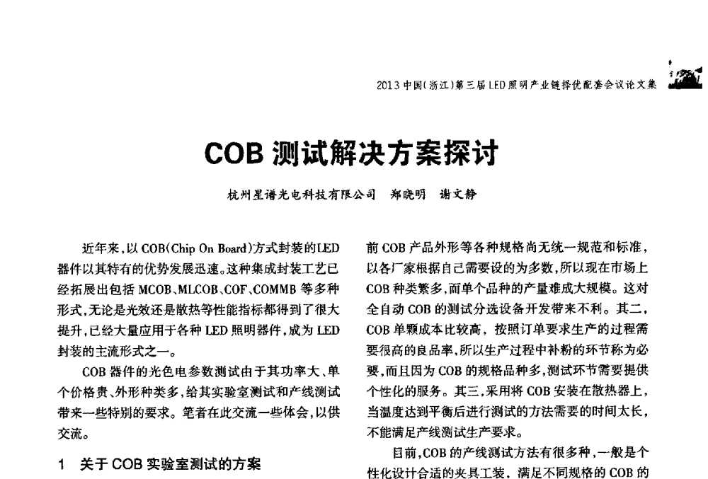 COB测试解决方案探讨 - 2013中国(浙江)第三届LED照明产业链择优配套会议