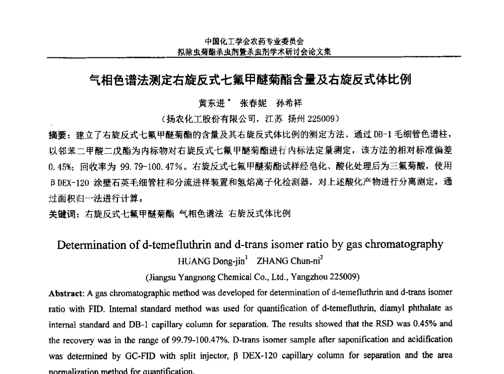 气相色谱法测定右旋反式七氟甲醚菊酯含量及右旋反式体比例 - 中国化工学会农药专业委员会拟除虫菊酯杀虫剂暨杀虫剂学术研讨会