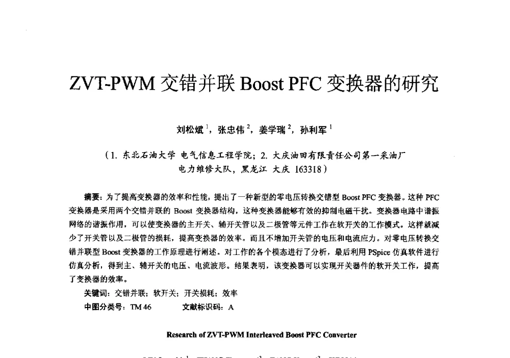 ZVT-PWM交错并联Boost PFC变换器的研究 - 第十六届全国电气自动化与电控系统学术年会
