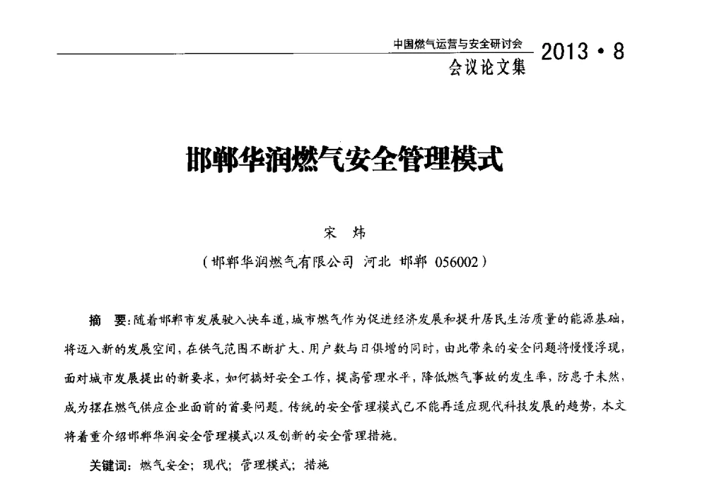 邯郸华润燃气安全管理模式 - 2013中国燃气运营与安全研讨会