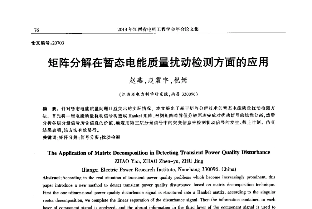 矩阵分解在暂态电能质量扰动检测方面的应用 - 2013年江西省电机工程学会年会