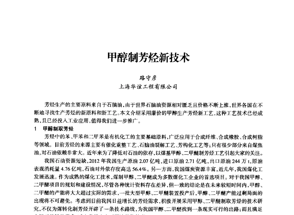 甲醇制芳烃新技术 - 全国化工合成氨设计技术中心站2014技术交流会