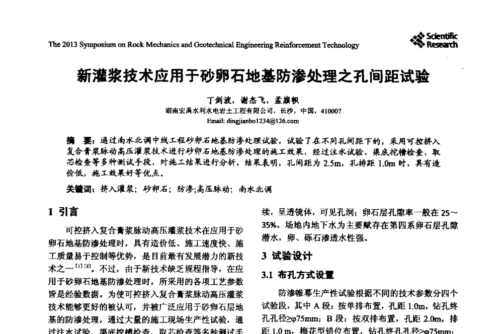 新灌浆技术应用于砂卵石地基防渗处理之孔间距试验 - 2013年岩石力学与岩土工程加固技术研讨会