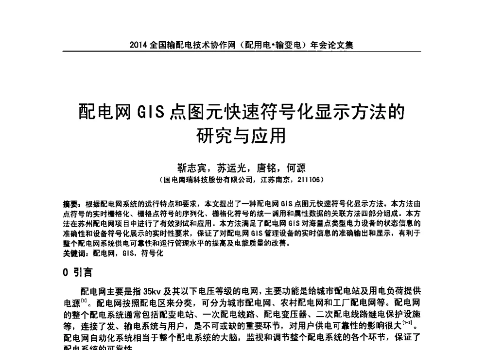配电网GIS点图元快速符号化显示方法的研究与应用 - 全国输配电技术协作网(EPTC)2014年第三届年会