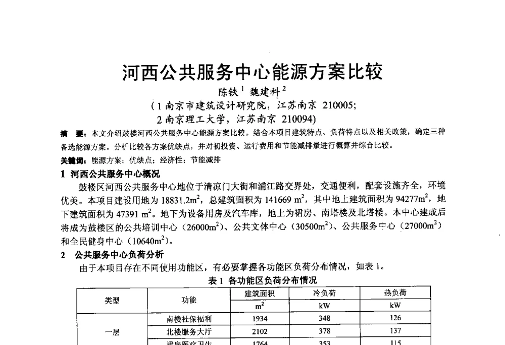 河西公共服务中心能源方案比较 - 2013江苏暖通空调制冷学术年会