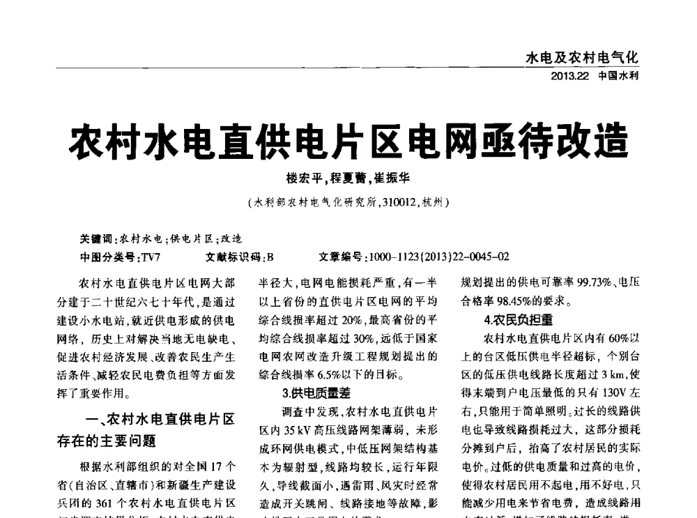 农村水电直供电片区电网亟待改造 - 中国水利学会调水专业委员会2013年学术年会