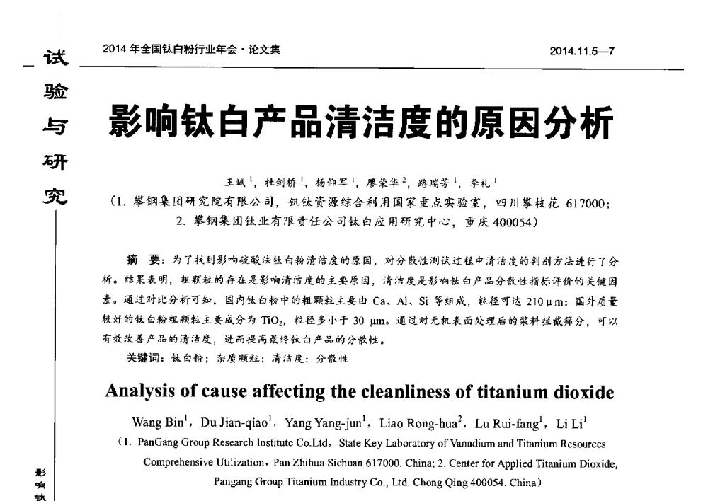 影响钛白产品清洁度的原因分析 - 2014年全国钛白粉行业年会