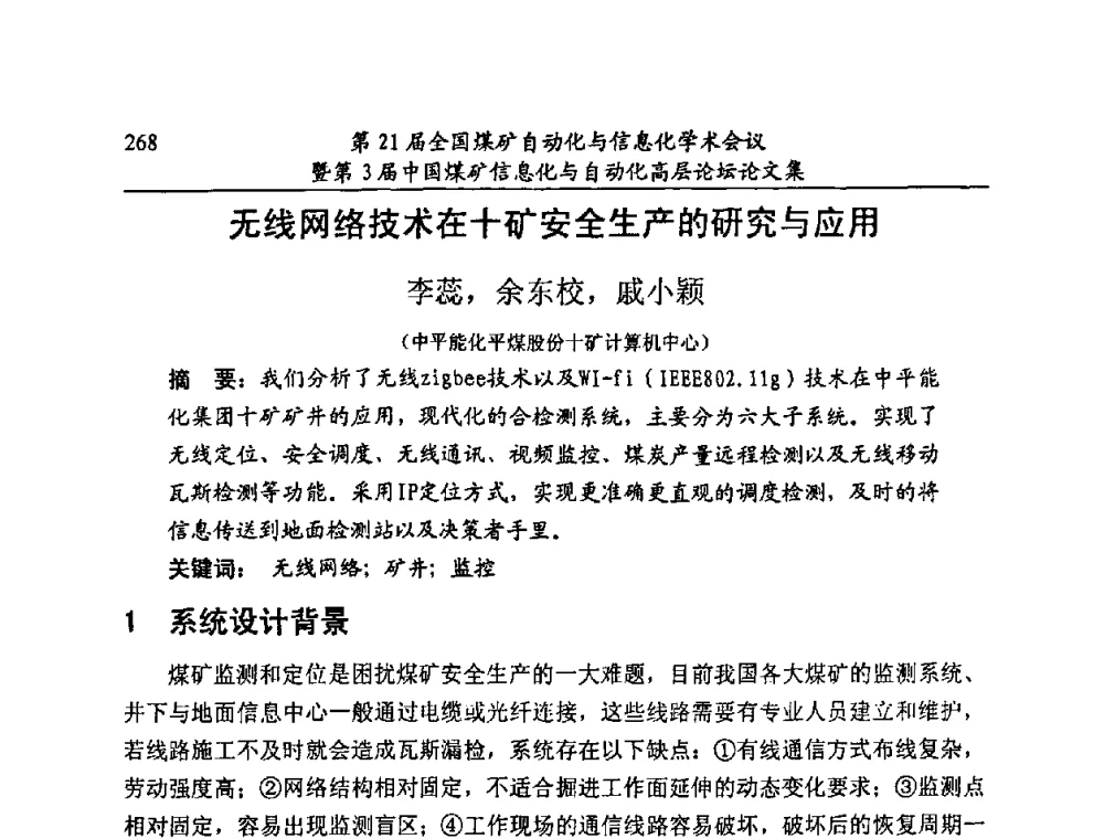 无线网络技术在十矿安全生产的研究与应用 - 第21届全国煤矿自动化与信息化学术会议暨第3届中国煤矿信息化与自动化高层论坛