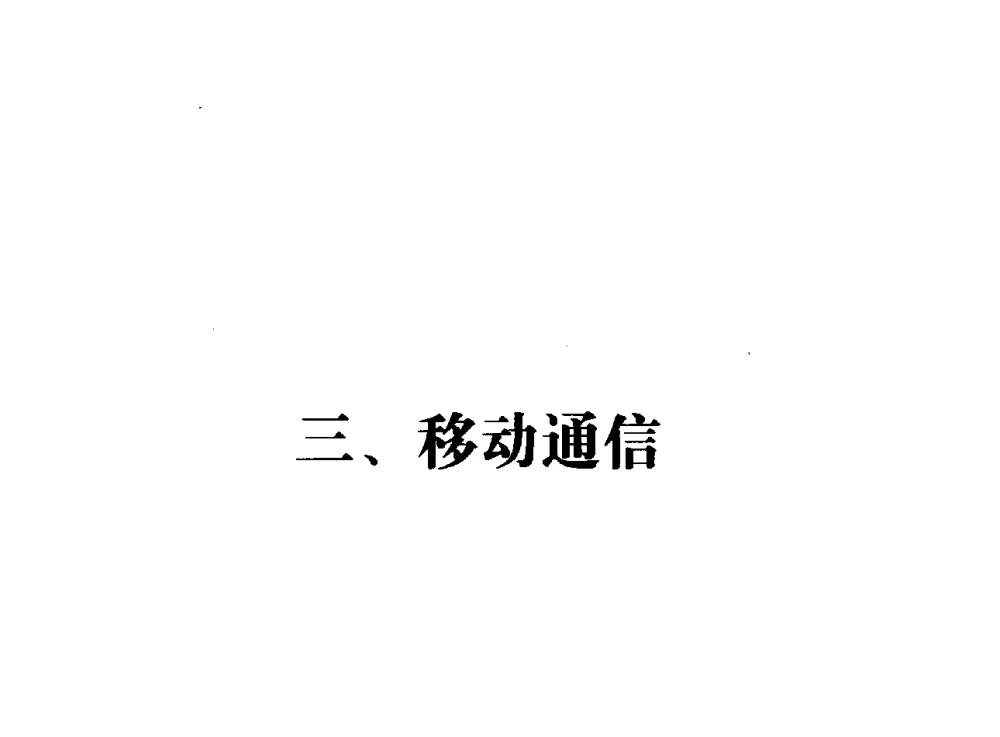 WCDMA多载波分层组网策略及优化实现 - 辽宁省通信学会2013年通信网络与信息技术年会