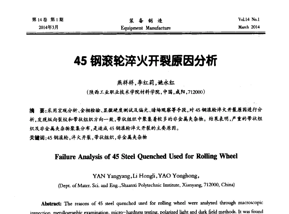45钢滚轮淬火开裂原因分析 - 第五届数控机床与自动化技术专家论坛