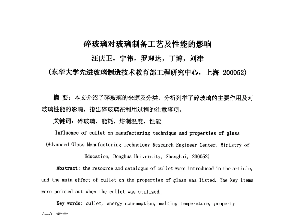 碎玻璃对玻璃制备工艺及性能的影响 - 2013年全国玻璃窑炉技术研讨交流会