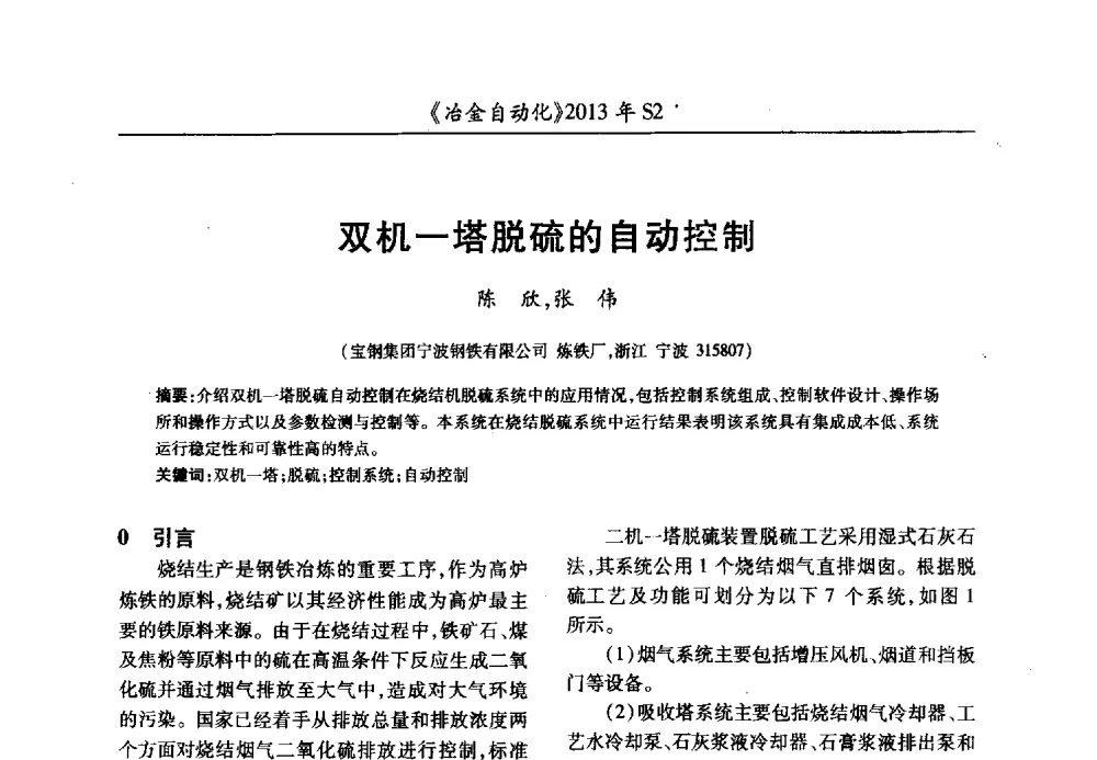 双机一塔脱硫的自动控制 - 中国计量协会冶金分会2013年会暨全国第十八届自动化应用技术学术交流会