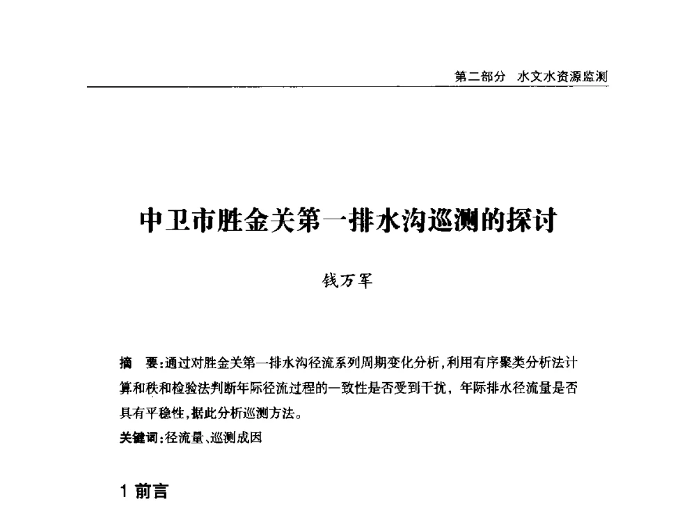 中卫市胜金关第一排水沟巡测的探讨 - 2014年宁夏水利论坛