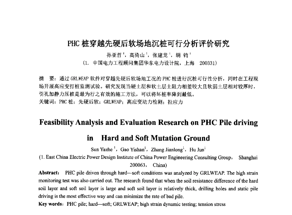 PHC桩穿越先硬后软场地沉桩可行分析评价研究 - 2014年电力岩土工程专业经验交流会
