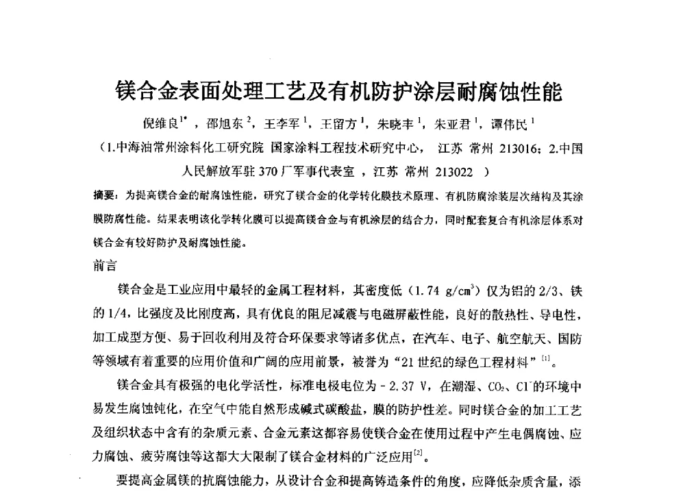 镁合金表面处理工艺及有机防护涂层耐腐蚀性能 - 2014年高强轻型合金及复合材料技术开发与应用交流会