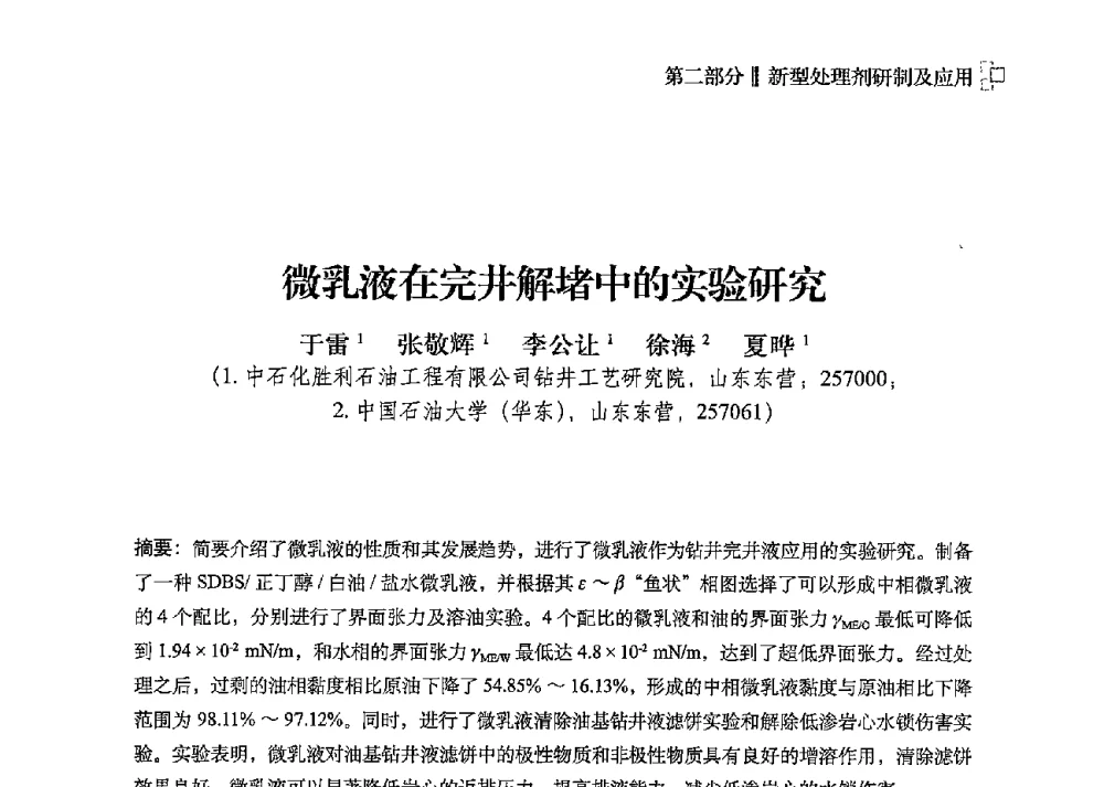 微乳液在完井解堵中的实验研究 - 2013年度全国钻井液完井液技术交流研讨会