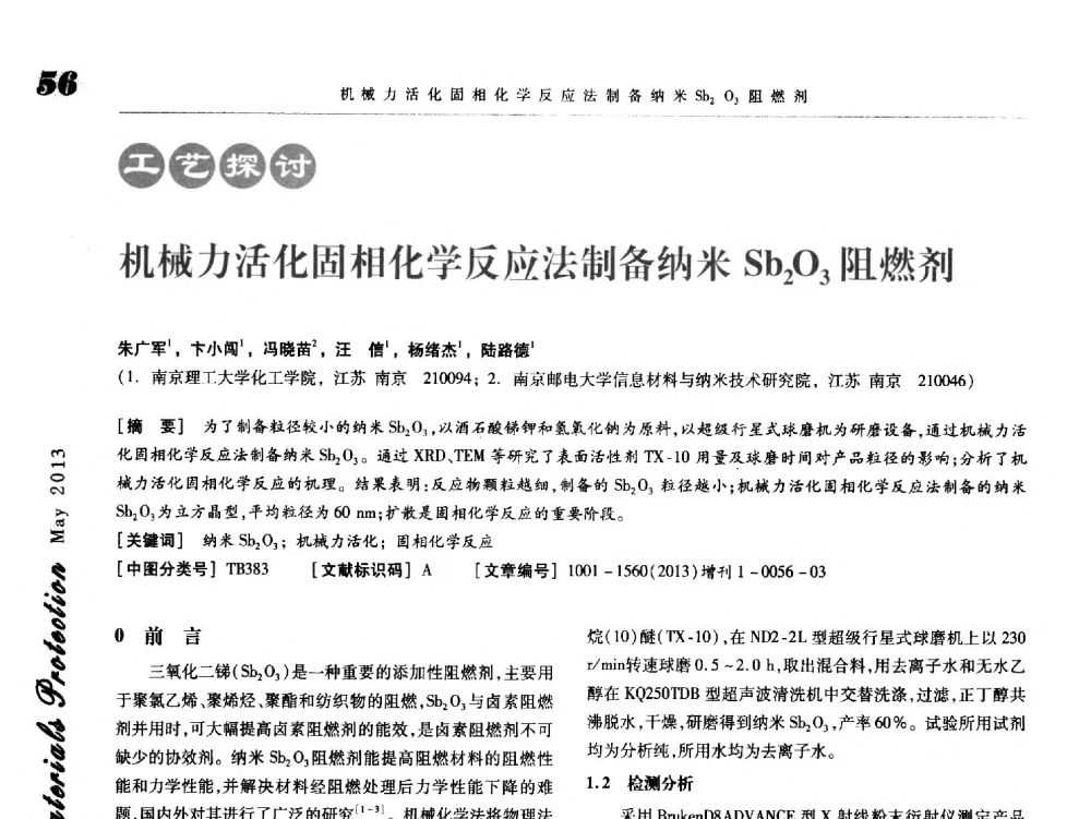 机械力活化固相化学反应法制备纳米Sb2O3阻燃剂 - 2013海峡两岸功能材料科技与产业峰会