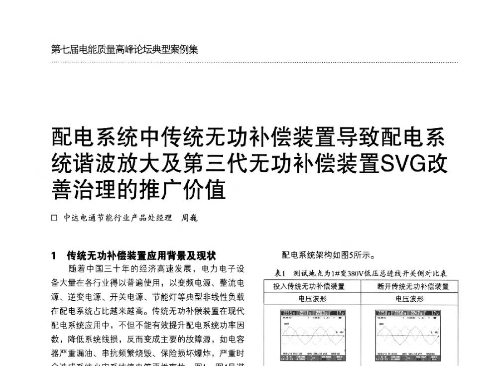 配电系统中传统无功补偿装置导致配电系统谐波放大及第三代无功补偿装置SVG改善治理的推广价值 - 第七届电能质量高峰论坛
