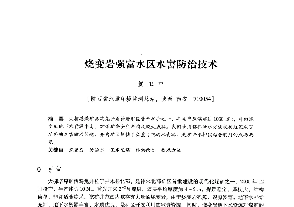 烧变岩强富水区水害防治技术 - 陕西省煤炭学会2013年学术年会