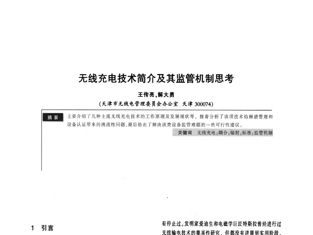 无线充电技术简介及其监管机制思考 - 2011全国无线及移动通信学术大会