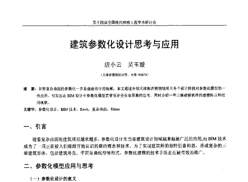 建筑参数化设计思考与应用 - 第十四届全国现代结构工程学术研讨会