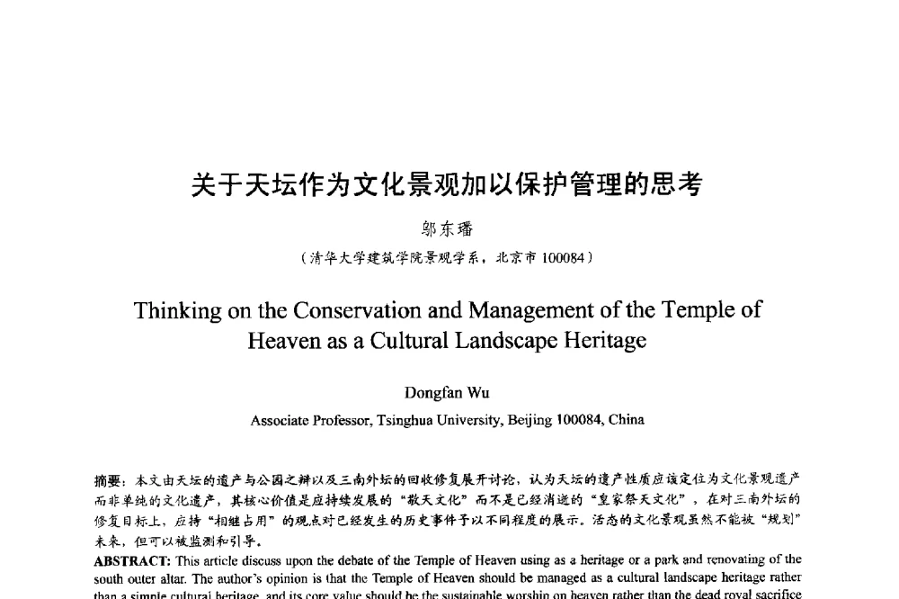 关于天坛作为文化景观加以保护管理的思考 - 明日的风景园林学国际学术会议
