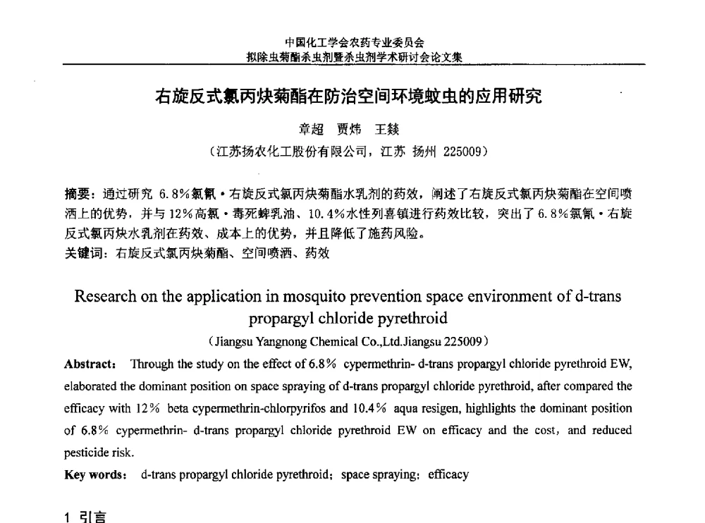 右旋反式氯丙炔菊酯在防治空间环境蚊虫的应用研究 - 中国化工学会农药专业委员会拟除虫菊酯杀虫剂暨杀虫剂学术研讨会